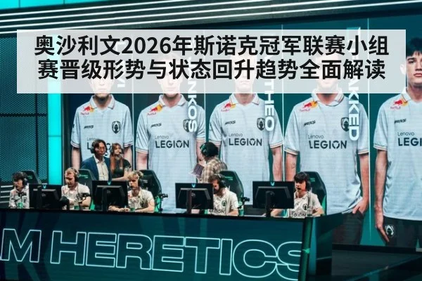 奥沙利文2026年斯诺克冠军联赛小组赛晋级形势与状态回升趋势全面解读（nine game）