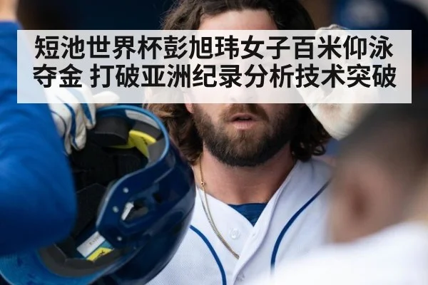 短池世界杯彭旭玮女子百米仰泳夺金 打破亚洲纪录分析技术突破（nine game）