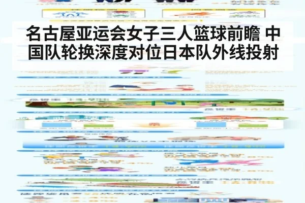 名古屋亚运会女子三人篮球前瞻 中国队轮换深度对位日本队外线投射