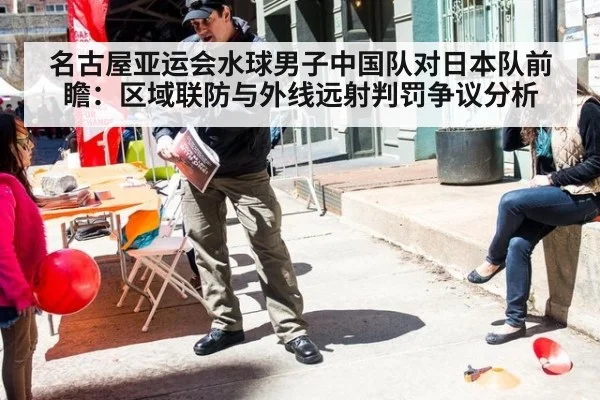 名古屋亚运会水球男子中国队对日本队前瞻:区域联防与外线远射判罚争议分析