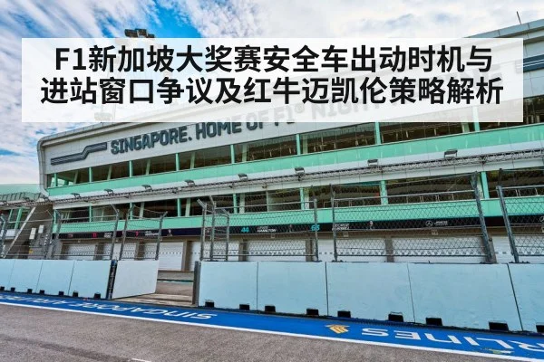F1新加坡大奖赛安全车出动时机与进站窗口争议及红牛迈凯伦策略解析