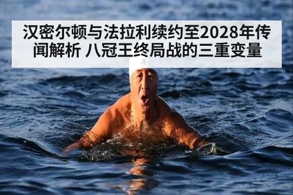 汉密尔顿与法拉利续约至2028年传闻解析 八冠王终局战的三重变量