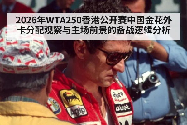 2026年WTA250香港公开赛中国金花外卡分配观察与主场前景的备战逻辑分析