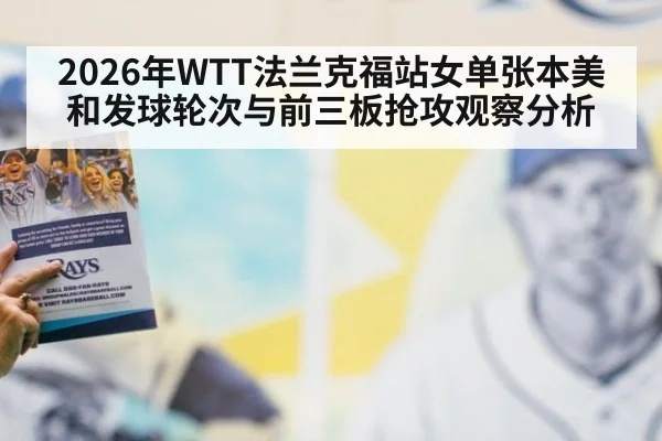2026年WTT法兰克福站女单张本美和发球轮次与前三板抢攻观察分析